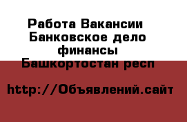 Работа Вакансии - Банковское дело, финансы. Башкортостан респ.